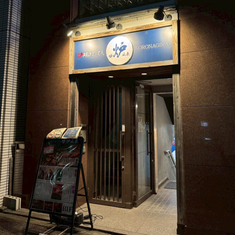 炉端とおでん 呼炉凪来 外観