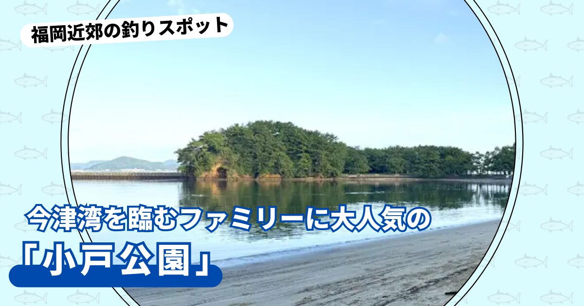 釣りスポット：「小戸公園」