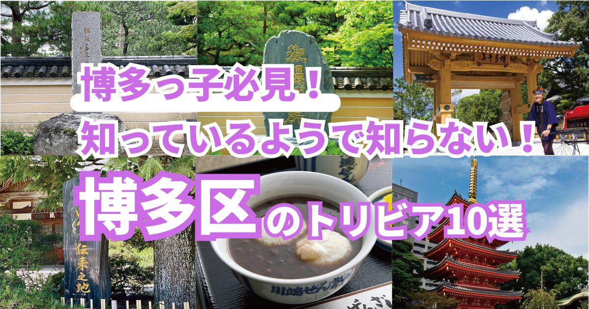 博多区のトリビア10選