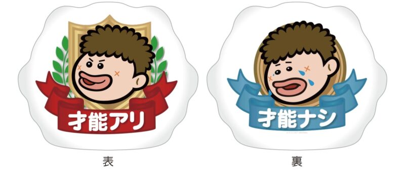 ▲才能アリ？才能ナシ？クッション_税込3,300円