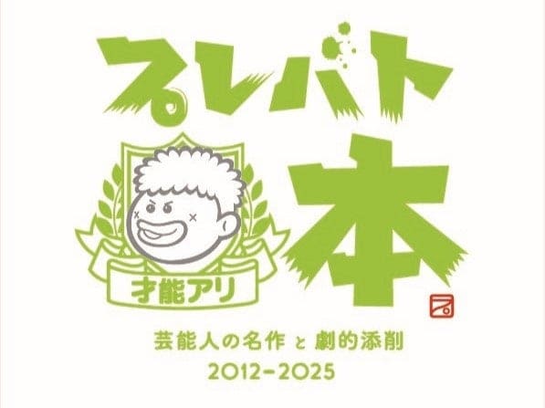 ▲公式パンフレット_「プレバト才能アリ本」_税込2,200円