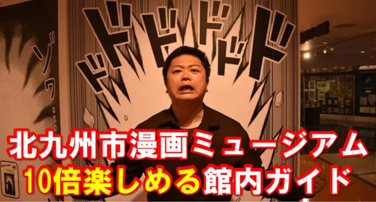 フクリパ過去記事アイキャッチ画像_北九州市漫画ミュージアム