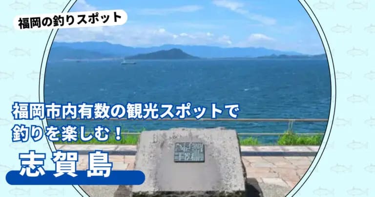 福岡市内有数の観光スポット「志賀島」で釣りを楽しむ！【福岡市東区】