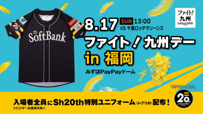 8月17日ファイト九州デー告知画像