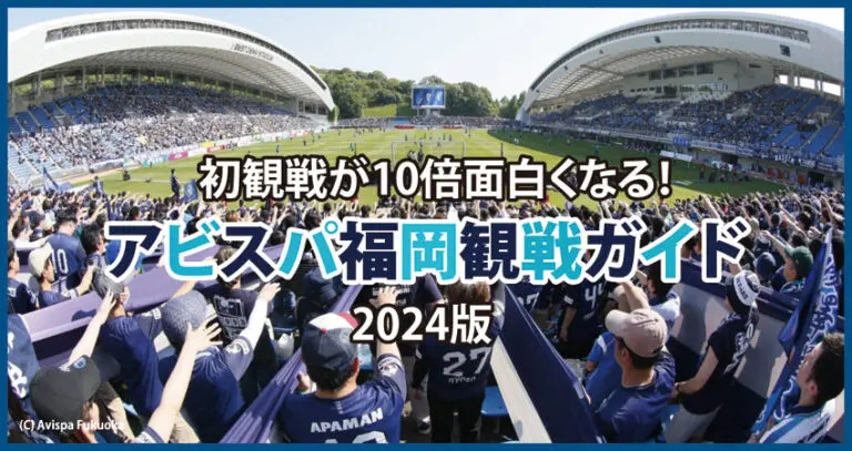 アビスパ福岡観戦ガイド_アイキャッチ画像