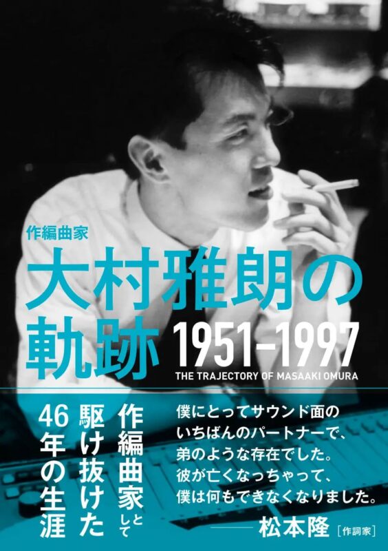シティーポップブームの礎を築いた音楽家大村雅朗氏などを紹介。
