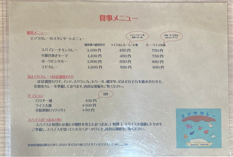エソラカレー_メニュー表2
