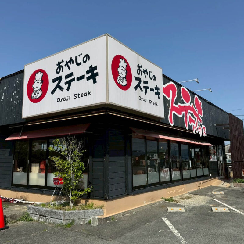 おやじのステーキ 外観