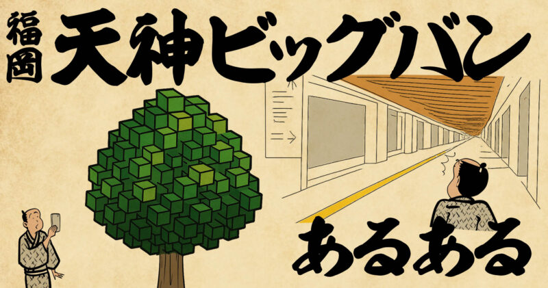 福岡天神ビッグバンあるある