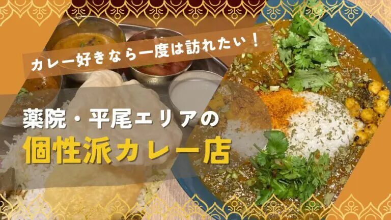 フクリパ過去記事アイキャッチ画像_個性派カレー店