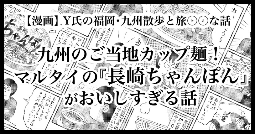 九州のご当地カップ麺！マルタイの『長崎ちゃんぽん』がおいしすぎる話