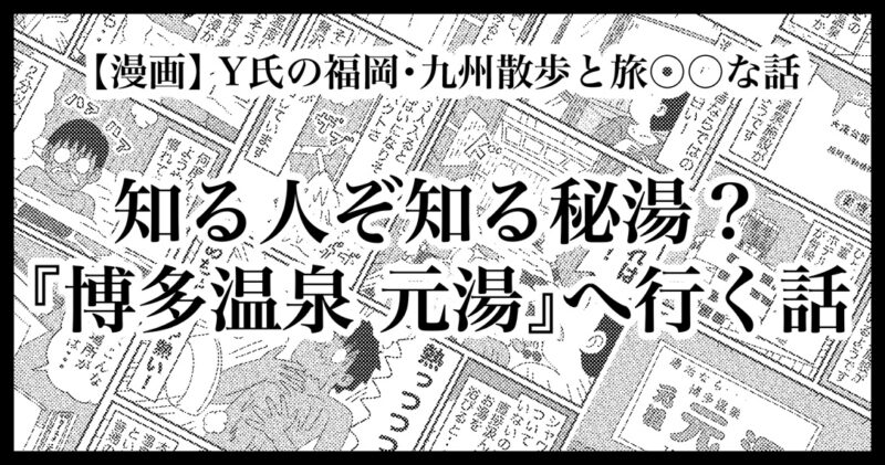 知る人ぞ知る秘湯？「博多温泉 元祖元湯」へ行く話