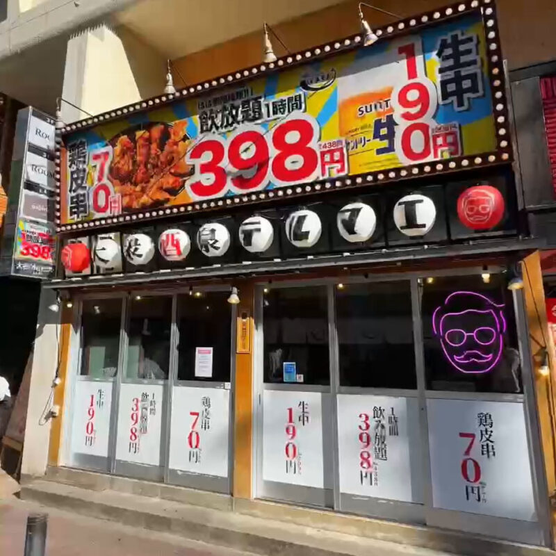 大衆酒泉テルマエ 外観