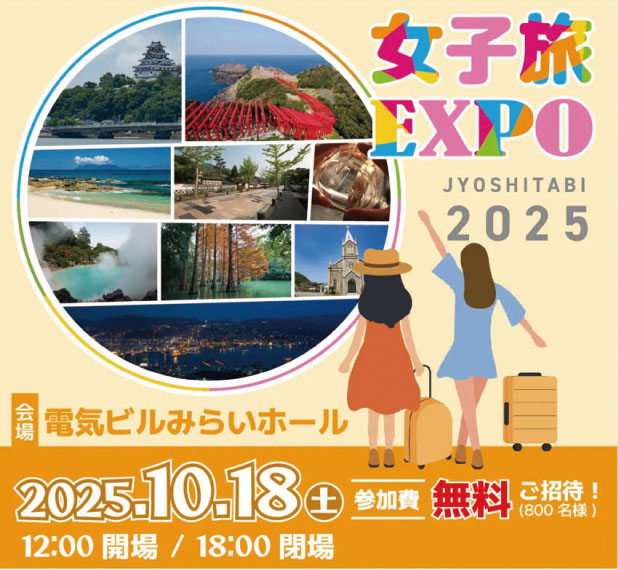 女子旅EXPO2025秋