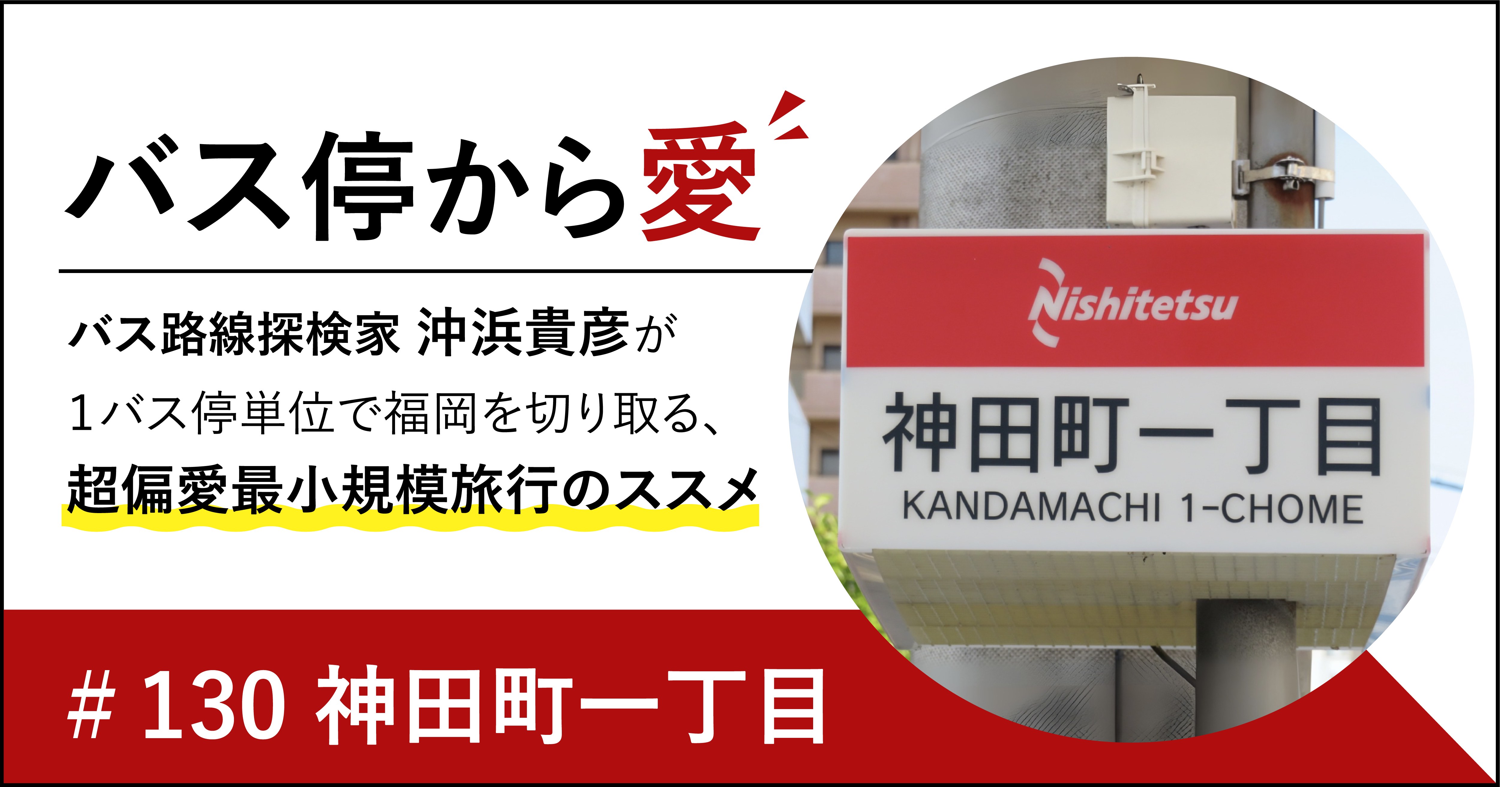 今は存在しない住所表記のバス停「神田町一丁目」【福岡市南区】