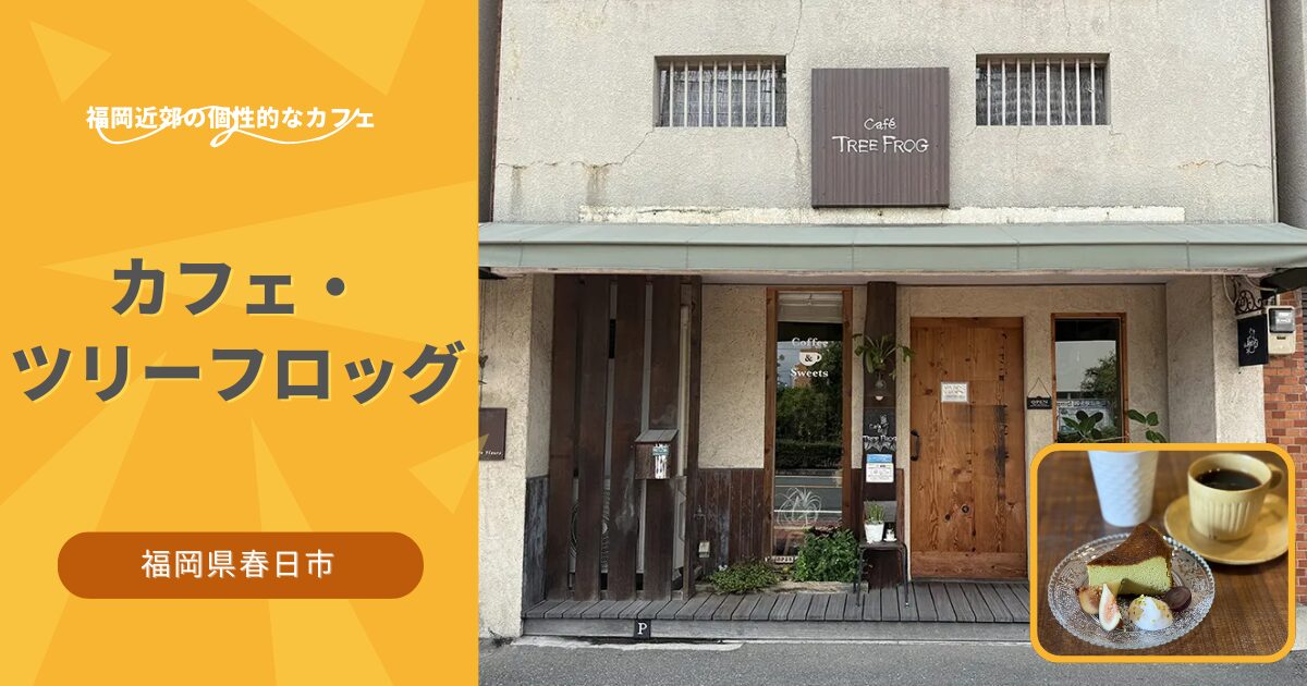 カフェ・ツリーフロッグ