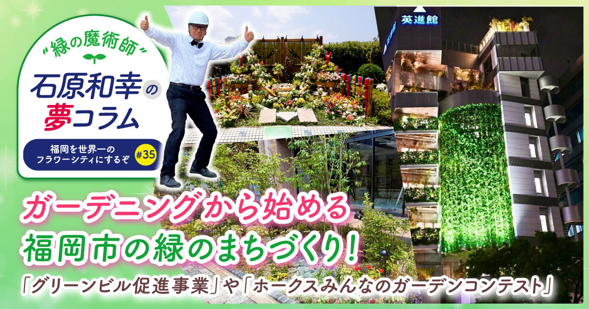 ガーデニングから始める福岡市の緑のまちづくり！