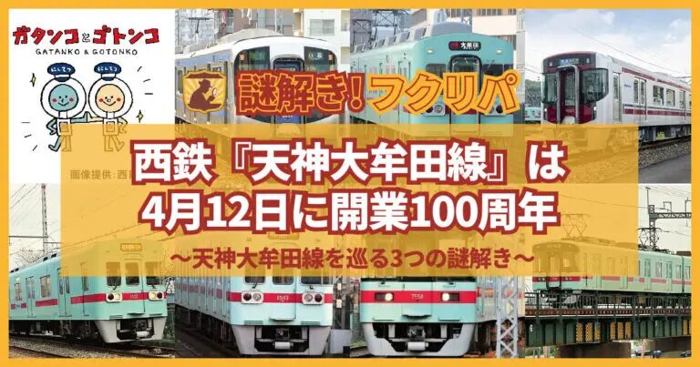 フクリパ過去記事アイキャッチ画像_天神大牟田線