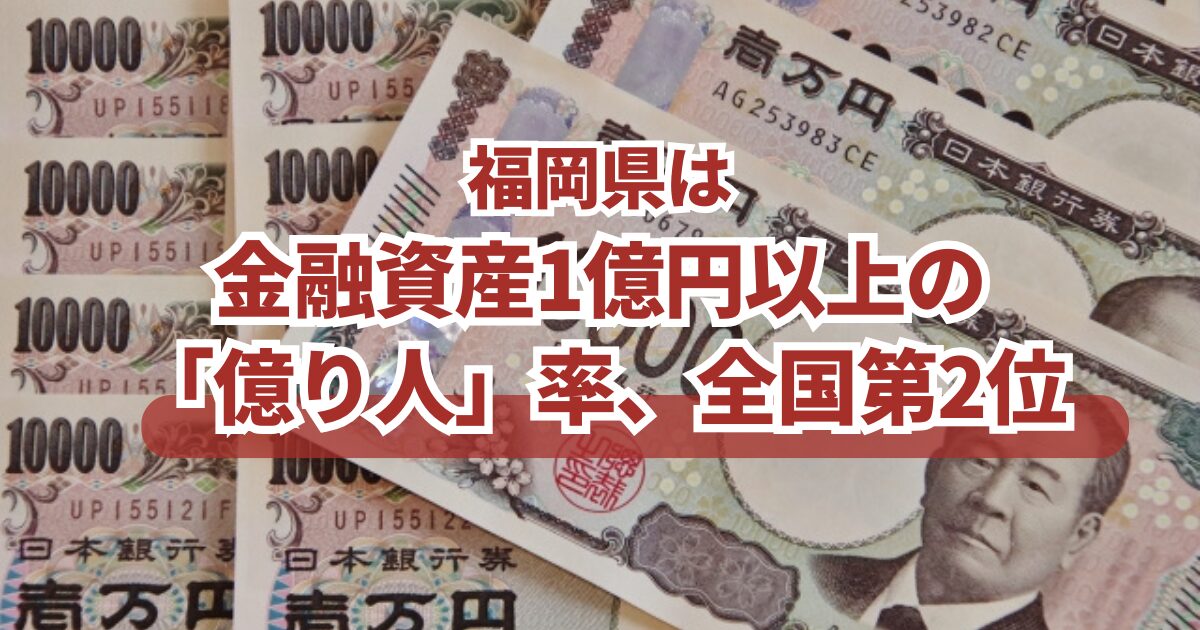 福岡県は金融資産1億円以上の「億り人」率7.5％で全国第2位