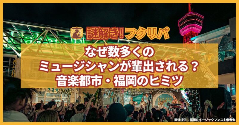 なぜ数多くのミュージシャンが輩出される?音楽都市・福岡のヒミツ | フクリパ