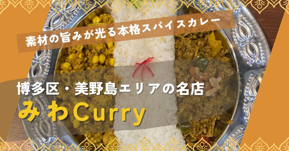 みわCurry_サムネイル画像