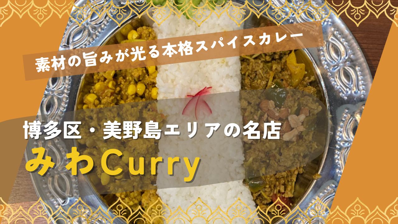 みわCurry_サムネイル画像