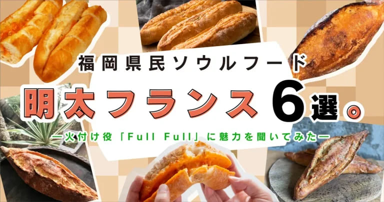 フクリパ過去記事アイキャッチ画像_明太フランス