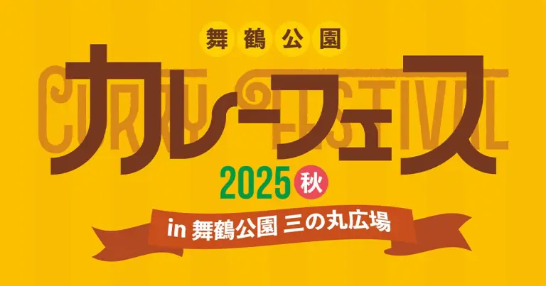 フクリパ過去記事アイキャッチ画像_カレーフェス