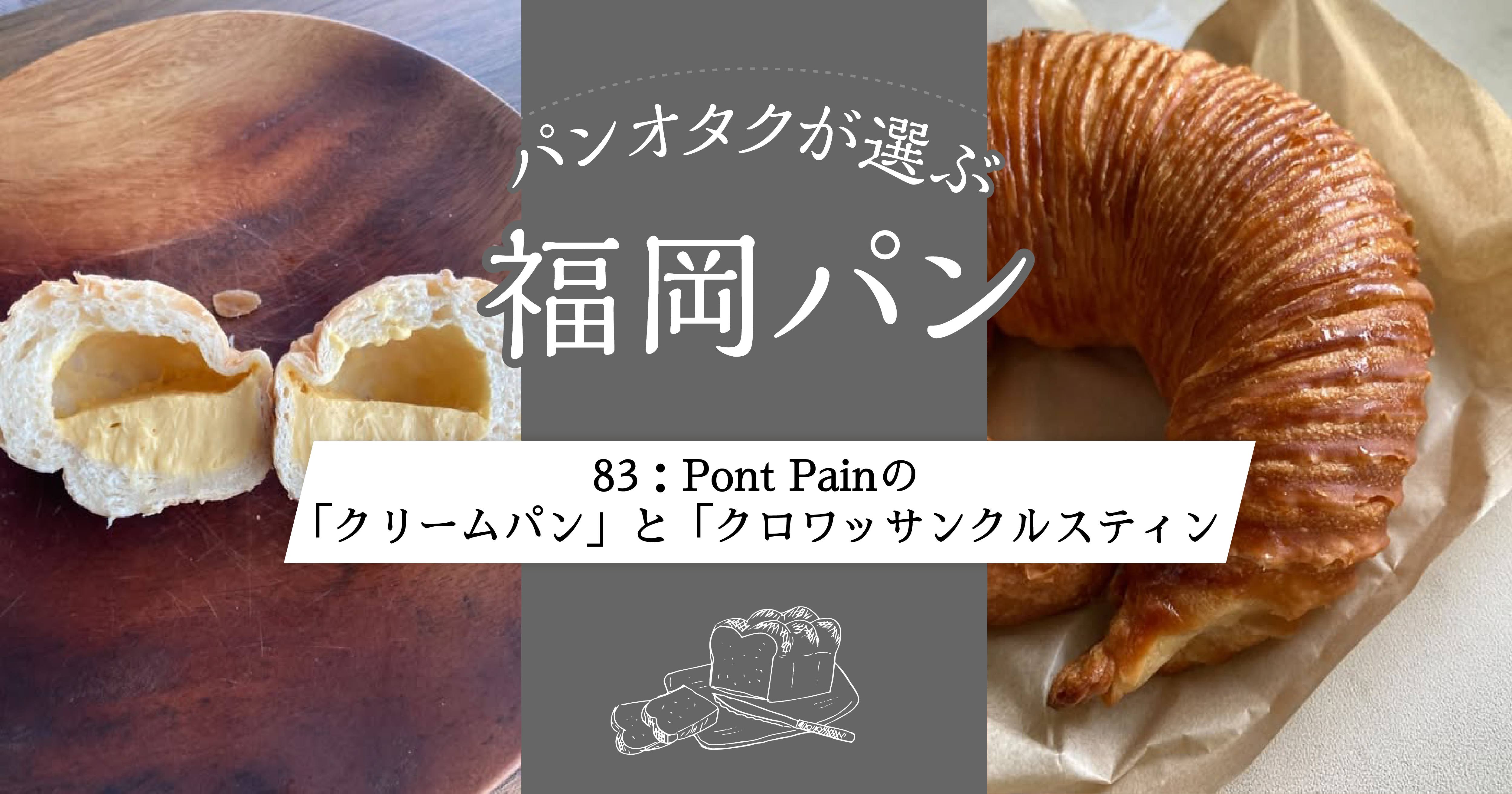ドライブできっと立ち寄りたいパン屋さん。Pont Pain【福岡県宮若市】