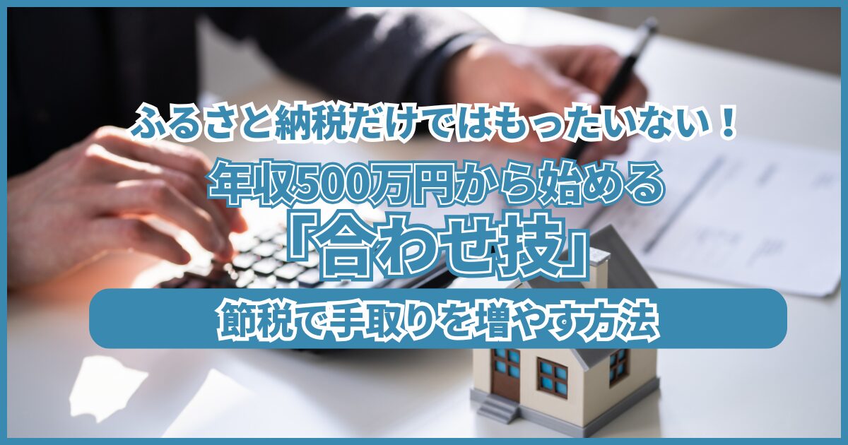 年収500万円から始める「合わせ技」