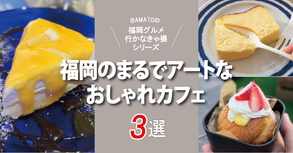 福岡のまるでアートなおしゃれカフェ