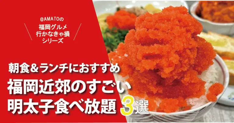 フクリパ過去記事アイキャッチ画像_明太子食べ放題