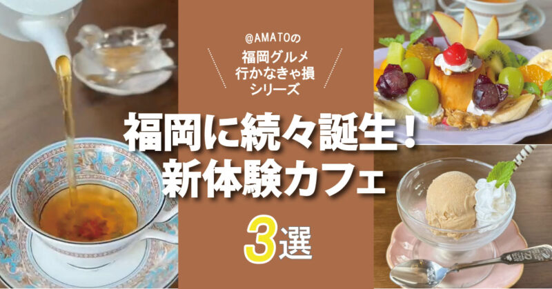 福岡に続々誕生！「新体験カフェ3選」香り・紅茶・アート