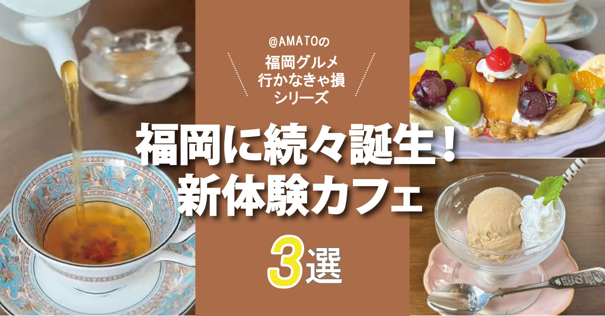 福岡に続々誕生！「新体験カフェ3選」香り・紅茶・アート