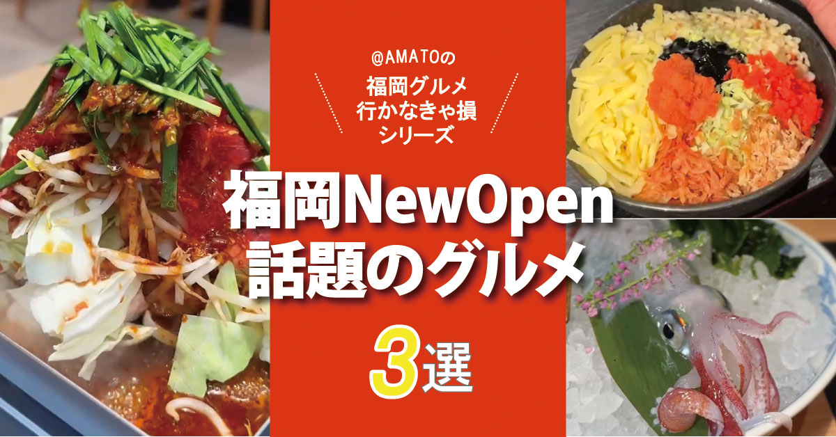 福岡ニューオープンしてすぐに話題のグルメ