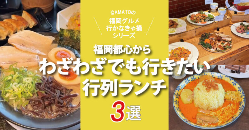 福岡都心からわざわざでも行きたい行列ランチ