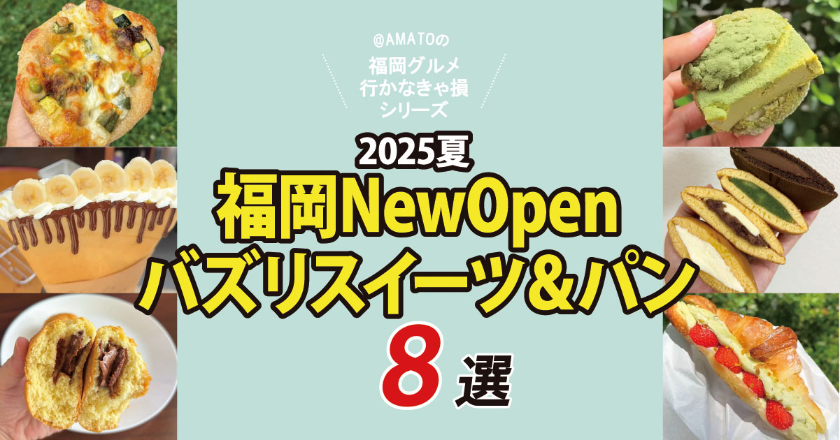 福岡2025夏にニューオープンしたバズリスイーツ＆パン