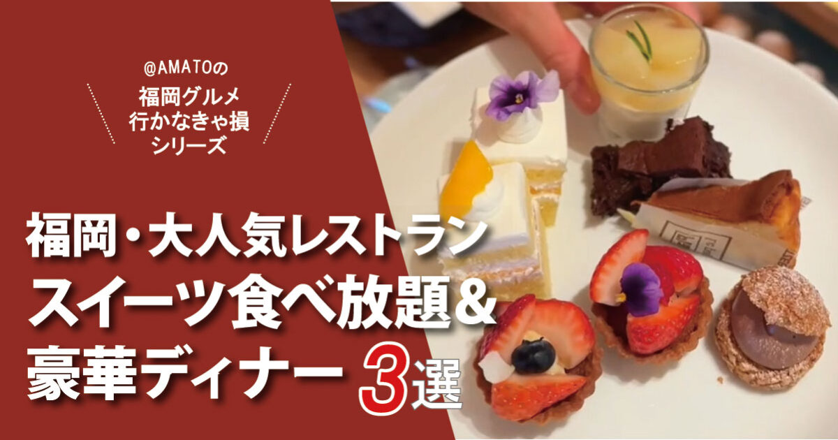 福岡・大人気レストランで楽しむ食べ放題＆ディナー