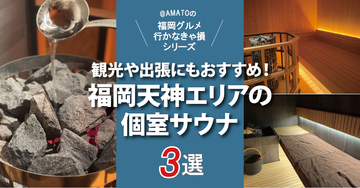 「福岡天神の個室サウナ3選」観光や出張にもおすすめ！
