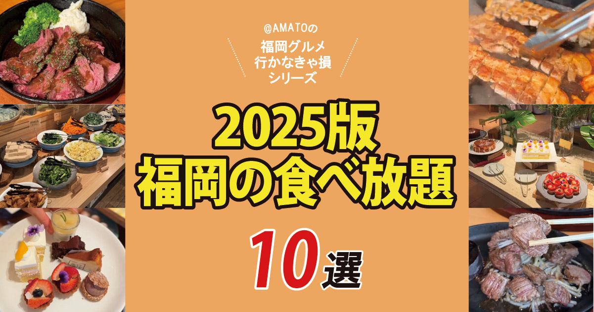 福岡で話題の食べ放題10選2025