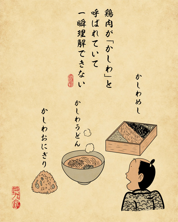 福岡の食あるある　鶏肉が「かしわ」と呼ばれていて一瞬理解できない