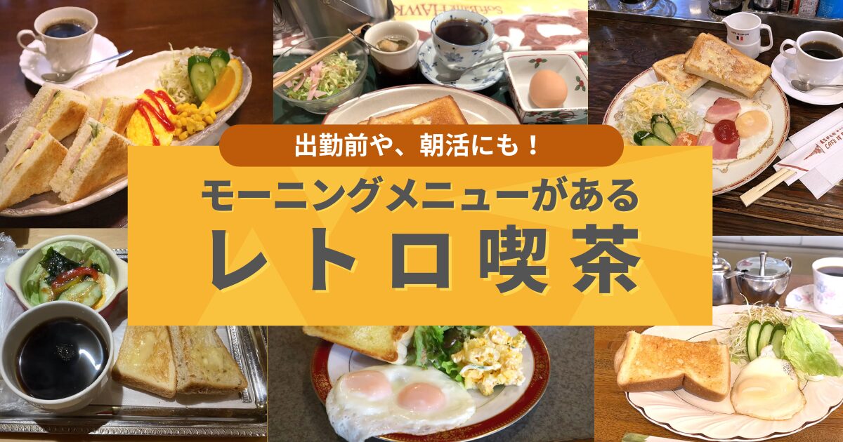 モーニングメニューがあるレトロ喫茶