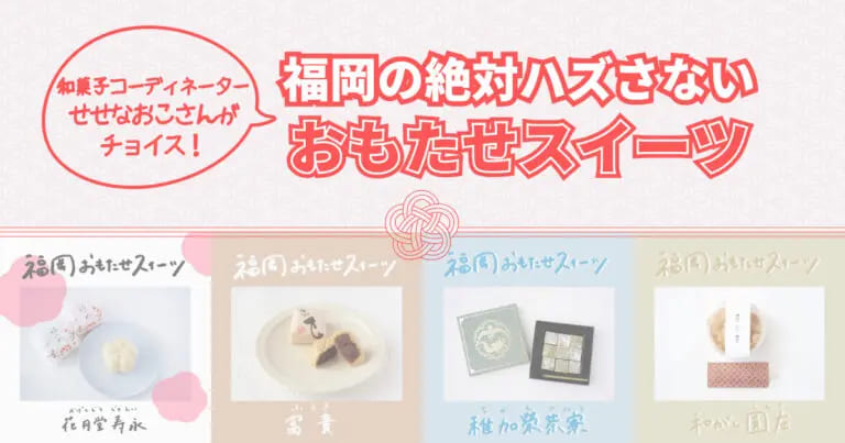フクリパ過去記事アイキャッチ画像_おもたせスイーツ