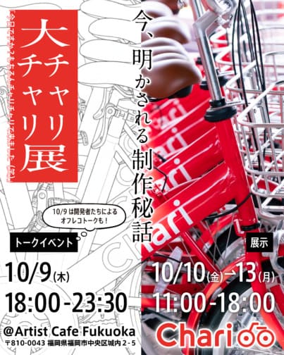 大チャリチャリ展_フライヤー画像