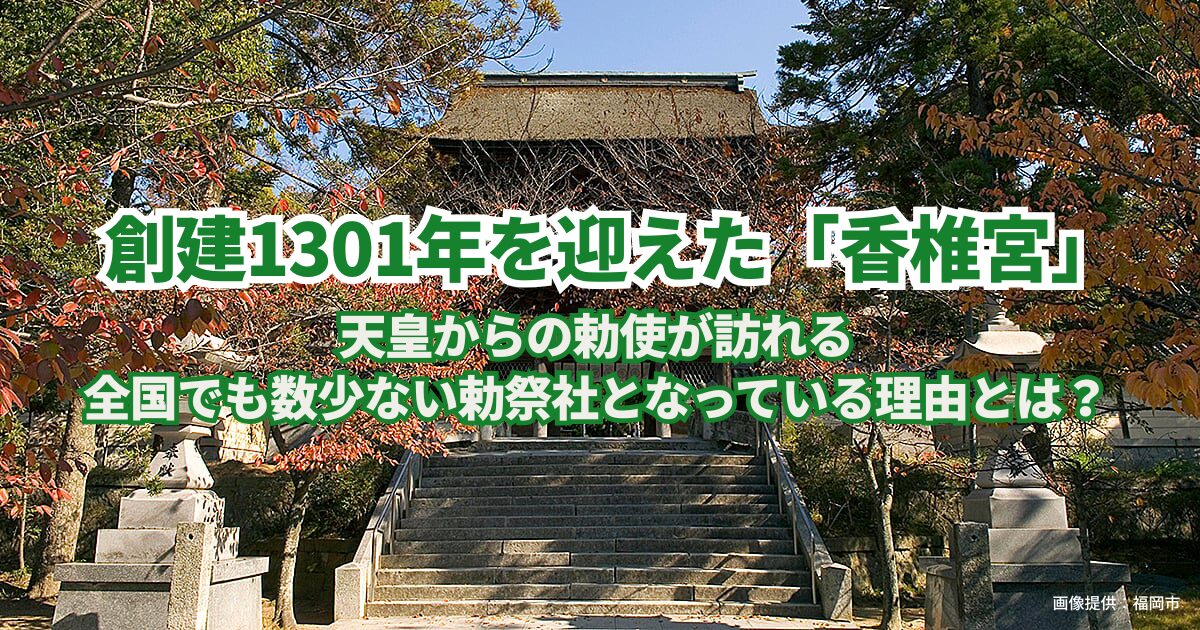 創建1301年を迎えた「香椎宮」