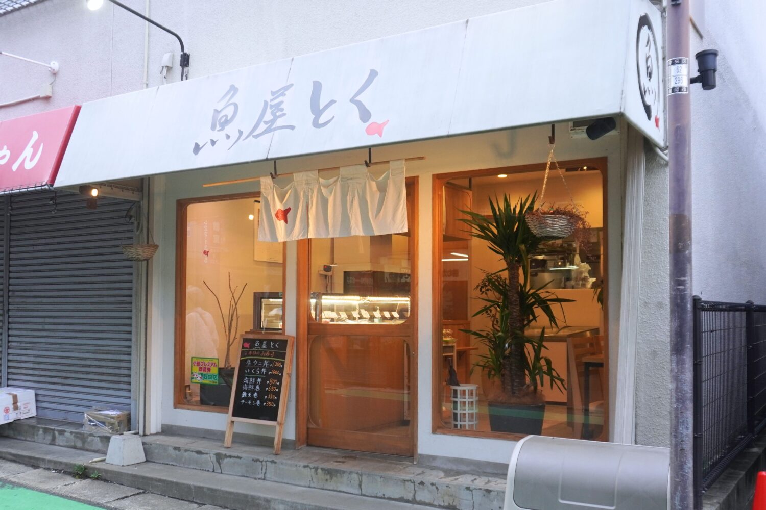 魚屋とく