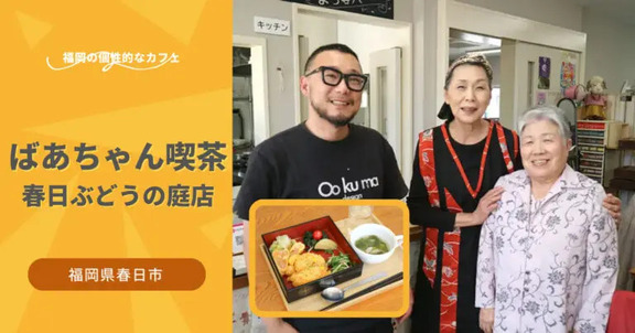 フクリパ過去記事アイキャッチ画像_ばあちゃん喫茶