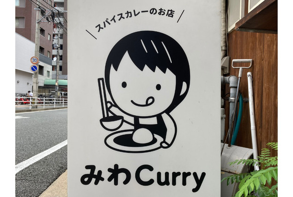 みわCurry_看板