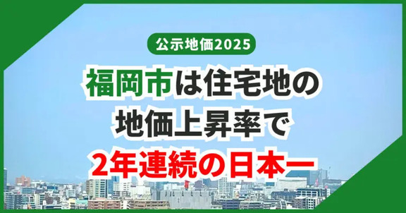 フクリパ過去記事アイキャッチ画像_公示地価
