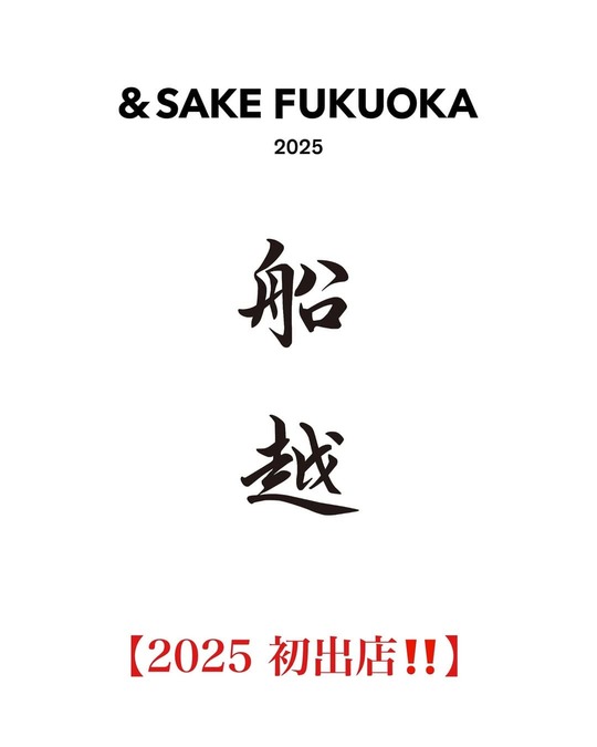 &SAKE_船越